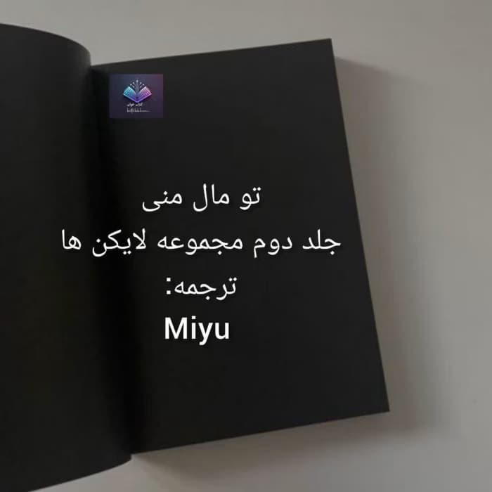 رمان تو مال منی جلد دوم مجموعه لایکن‌ها | دانلود | کتاب خوان