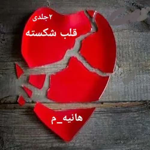 رمان قلب شکسته ۲جلدی نویسنده: haniye_m | دانلود | کتاب خوان
