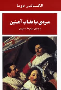 مردی با نقاب آهنین | دانلود | کتاب خوان