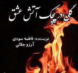 گلی در پیچک آتش و عشق | دانلود | کتاب خوان