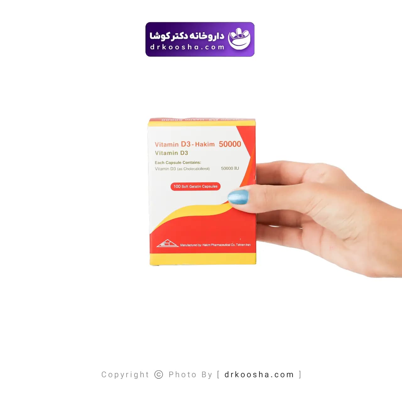 کپسول ویتامین د3 حکیم 50000 بسته 100 عددی — تصویر ۷
