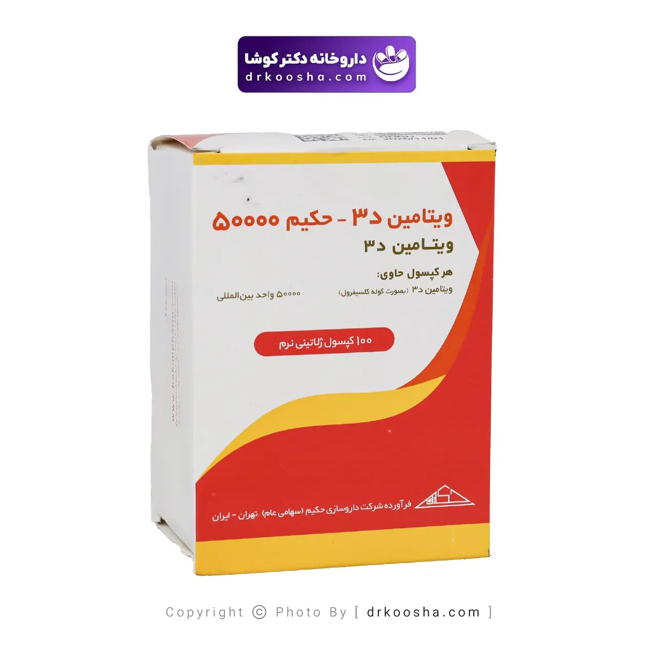 کپسول ویتامین د3 حکیم 50000 بسته 100 عددی — تصویر ۹