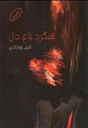 شبگرد باغ دل | دانلود | کتاب خوان — تصویر ۳