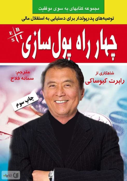 کتاب چهار راه پولسازی اثر رابرت کیوساکی | دانلود | کتاب خوان