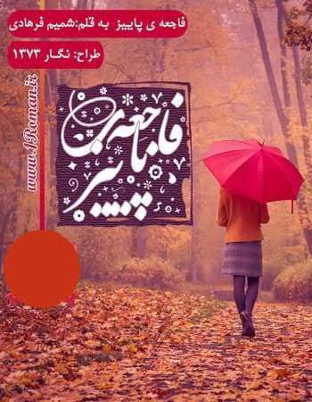 رمان فاجعه ی پاییز | دانلود | کتاب خوان
