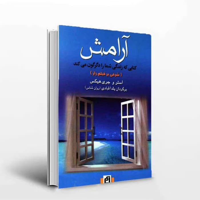 کتاب آرامش اثر استر و جری هیکس | دانلود | کتاب خوان