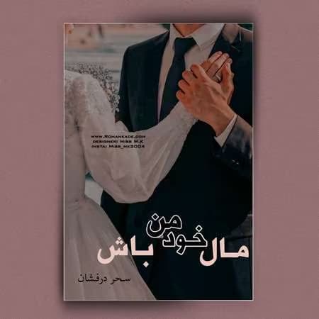 رمان مال خود من باش | دانلود | کتاب خوان