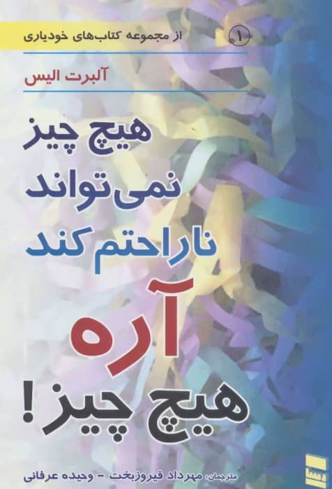 کتاب هیچ چیز نمیتواند ناراحتم کند اثر آلبرت الیس | دانلود | کتاب خوان — تصویر ۲