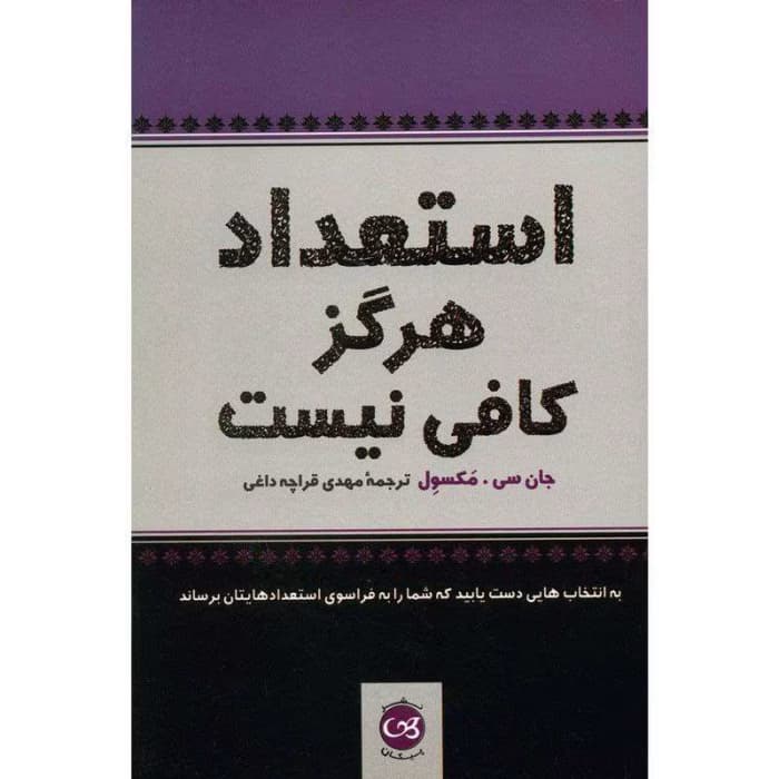 کتاب استعداد هرگز کافی نیست اثر جان سی مکسوِل | دانلود | کتاب خوان