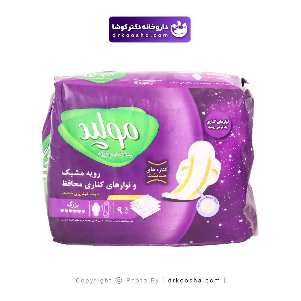 نوار بهداشتی مولپد سوپرنایت 9 عددی — تصویر ۵