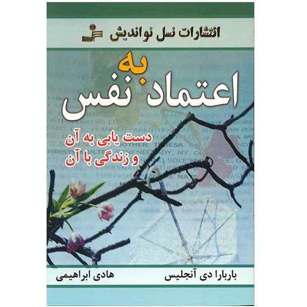 کتاب اعتماد به نفس اثر باربارا دی آنجلیس | دانلود | کتاب خوان — تصویر ۳
