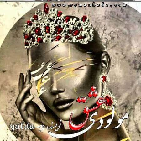 رمان مولودی عشق | دانلود | کتاب خوان — تصویر ۲
