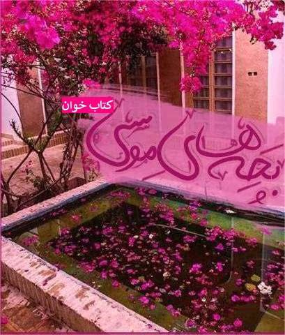 رمان بچه های موسی | دانلود | کتاب خوان