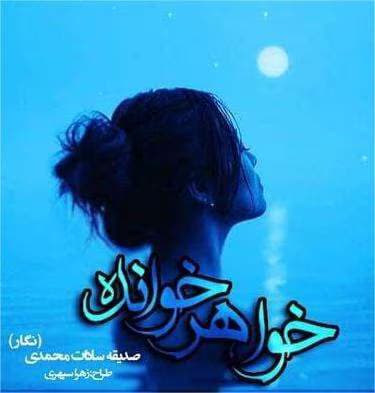 رمان خواهر خوانده | دانلود | کتاب خوان