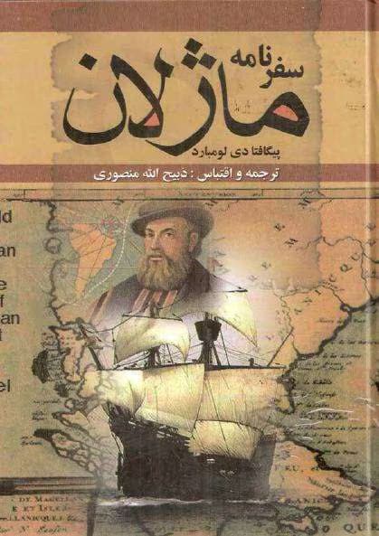 کتاب سفرنامه ماژلان | دانلود | کتاب خوان