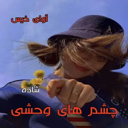 چشمهای وحشی از شاذه | دانلود | کتاب خوان — تصویر ۲