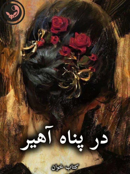 رمان در پناه آهیر از م.ابهام | دانلود | کتاب خوان