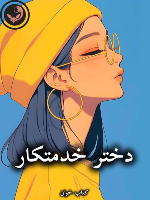 رمان دختر خدمتکار از صحرا ارمغان | دانلود | کتاب خوان — تصویر ۳