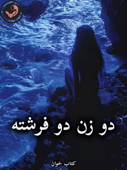 رمان دو زن دو فرشته از فاطمه درخشانی | دانلود | کتاب خوان — تصویر ۲
