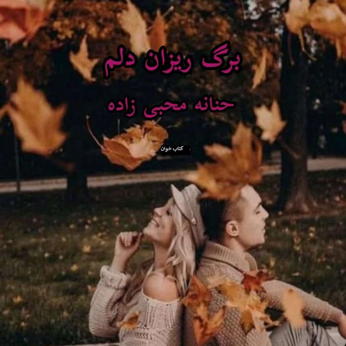 رمان برگ ریزان دلم | دانلود | کتاب خوان