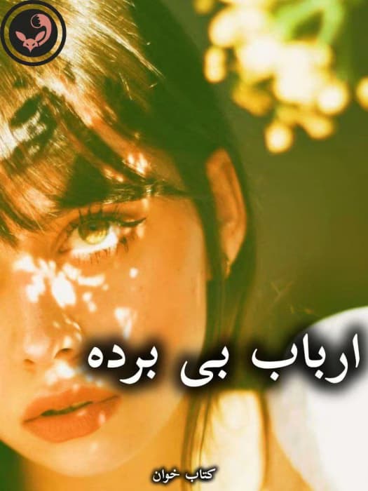 رمان ارباب بی برده از فرناز احمدلی | دانلود | کتاب خوان