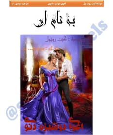 رمان اغوای دوشیزه دنوی | دانلود | کتاب خوان