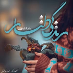 رمان زندگی دلناز | دانلود | کتاب خوان