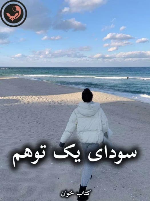 رمان سودای یک توهم از بهناز مهدوی | دانلود | کتاب خوان — تصویر ۳