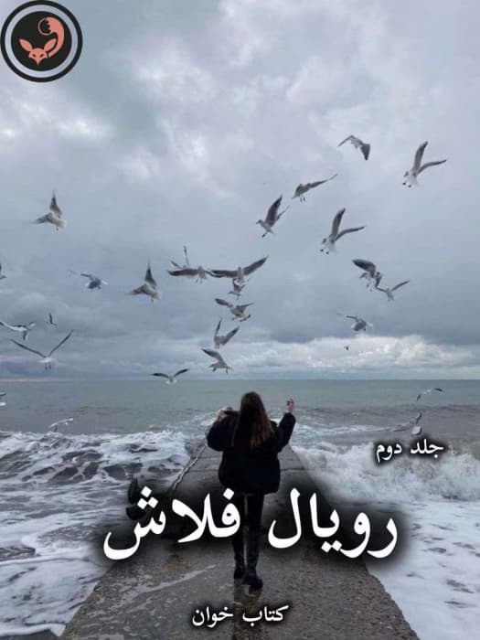 رمان رویال فلاش از تهمینه (جلد دوم) | دانلود | کتاب خوان
