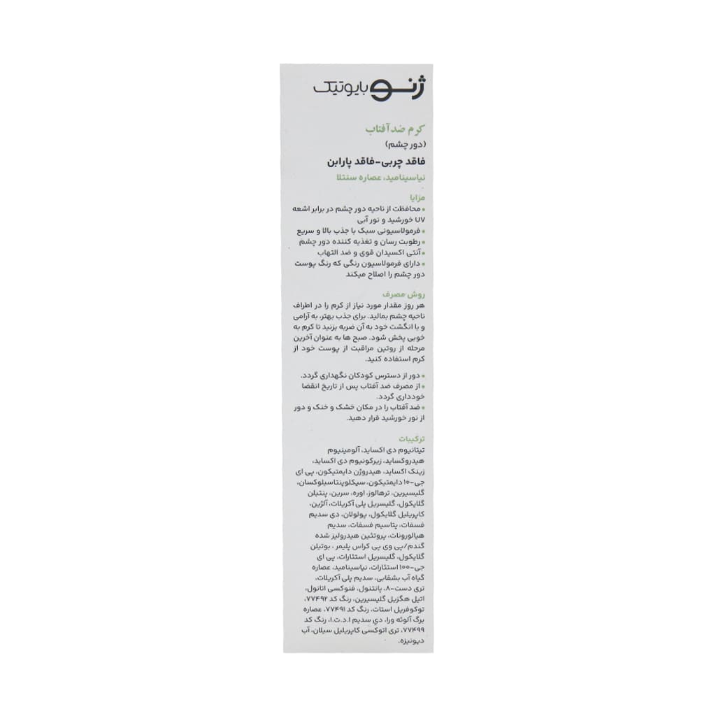 کرم ضد آفتاب دور چشم SPF30 ژنوبایوتیک 20 میلی لیتر — تصویر ۳