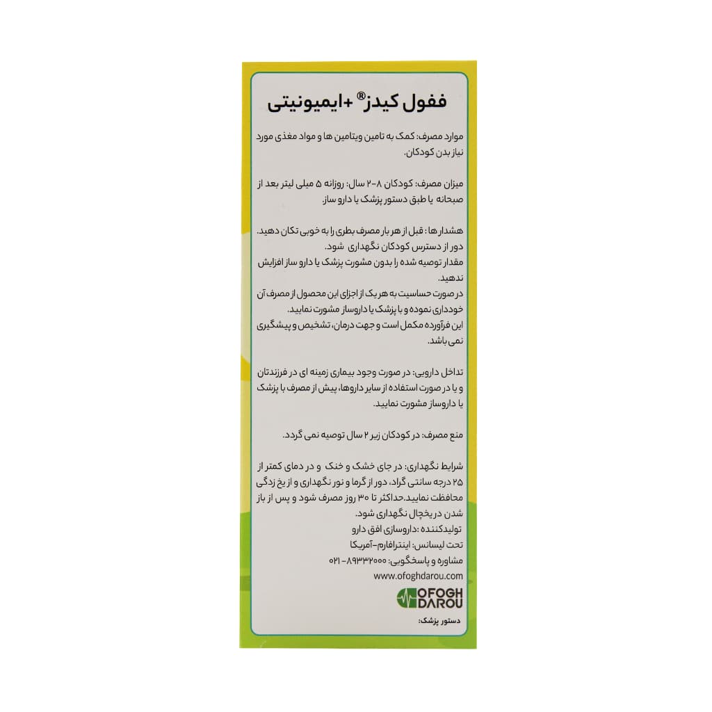 شربت ففول کیدز پلاس ایمیونیتی اینترافارم 120 میلی لیتر — تصویر ۴