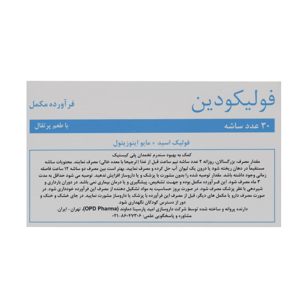 ساشه فولیکودین او پی دی فارما 30 عدد — تصویر ۴