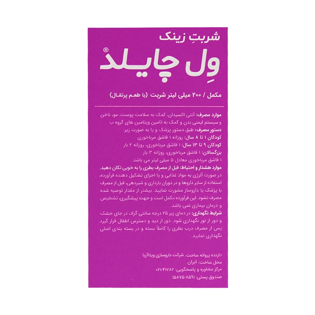 شربت زینک ول چایلد ویتالوژیک 200 میلی لیتر — تصویر ۱۰