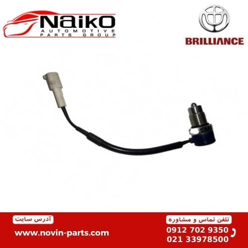 فشنگی دنده عقب برلیانس H220-H230 — تصویر ۳