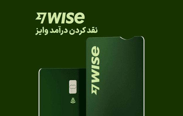 نقد کردن درآمد وایز Wise