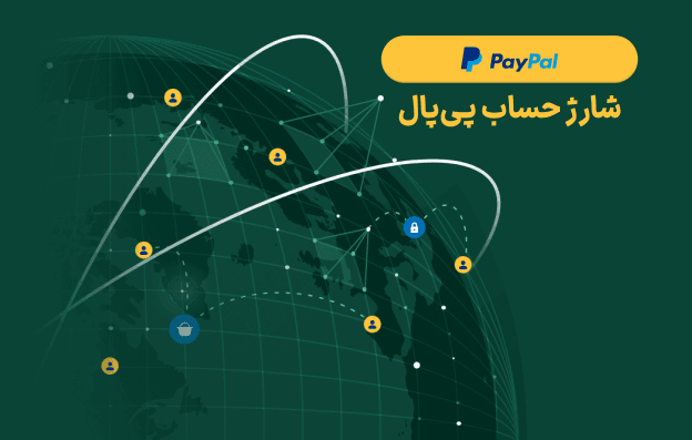 شارژ حساب پی پال PayPal