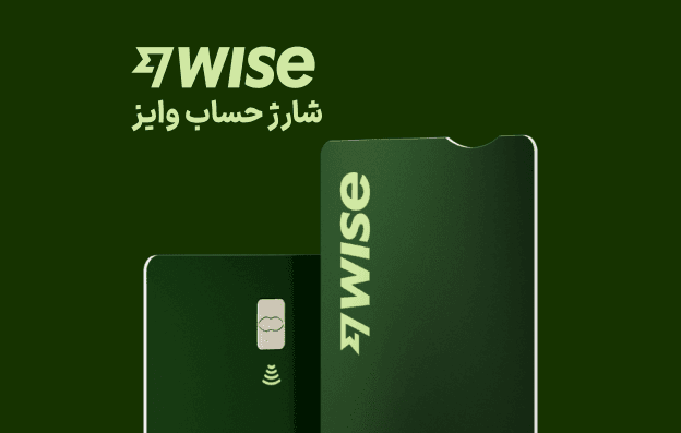شارژ حساب وایز Wise