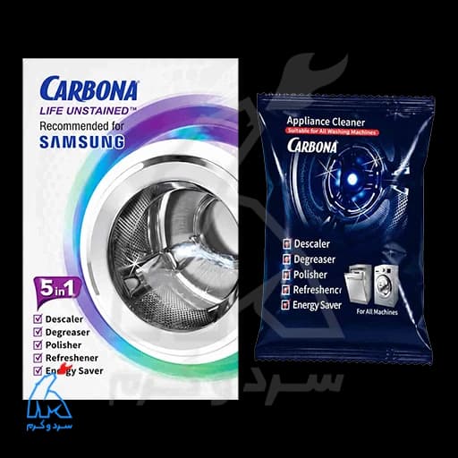 جرمگیر ماشین لباسشویی و ظرفشویی سامسونگ CARBONA – بسته 5 عددی