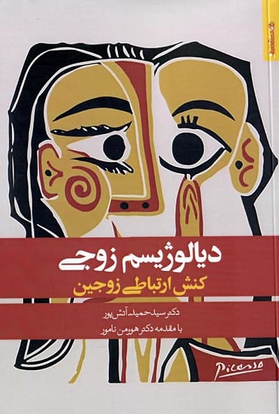 دیالوژیسم زوجی؛ کنش ارتباطی زوجین