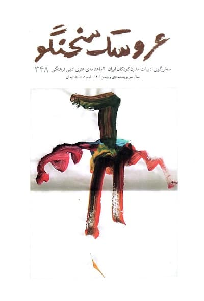 دوماهنامه هنری ادبی فرهنگی عروسک سخنگو/ شماره 348