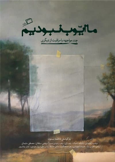 ما ایوب نبودیم