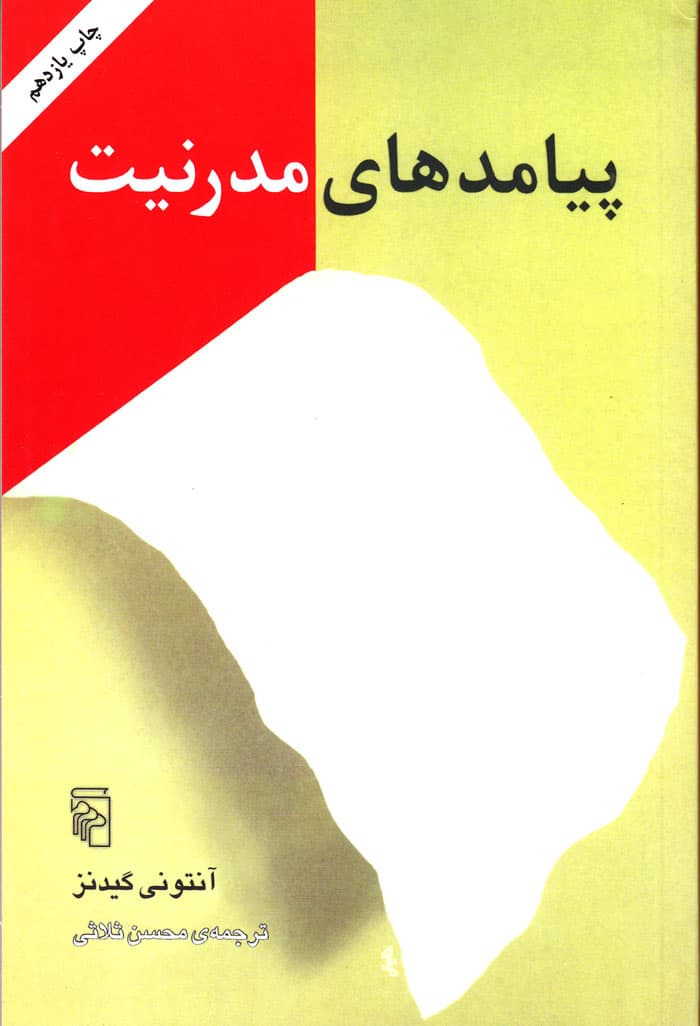 پیامدهای مدرنیت — تصویر ۳