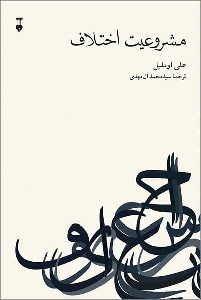 مشروعیت اختلاف — تصویر ۳
