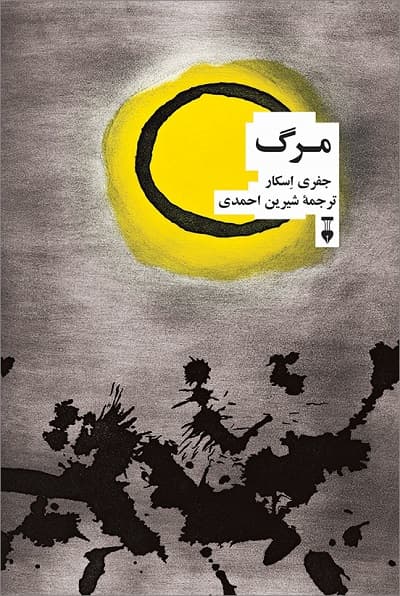 مرگ — تصویر ۴