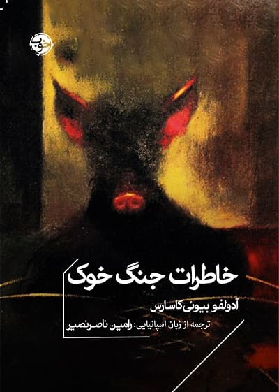 خاطرات جنگ خوک