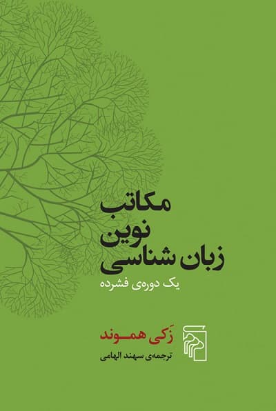 مکاتب نوین زبان‌ شناسی — تصویر ۳