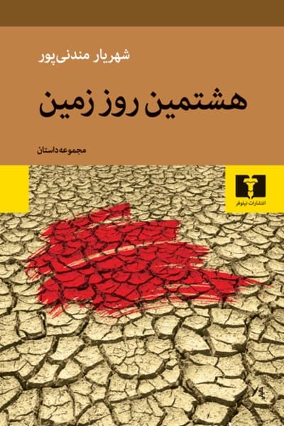 هشتمین روز زمین — تصویر ۳