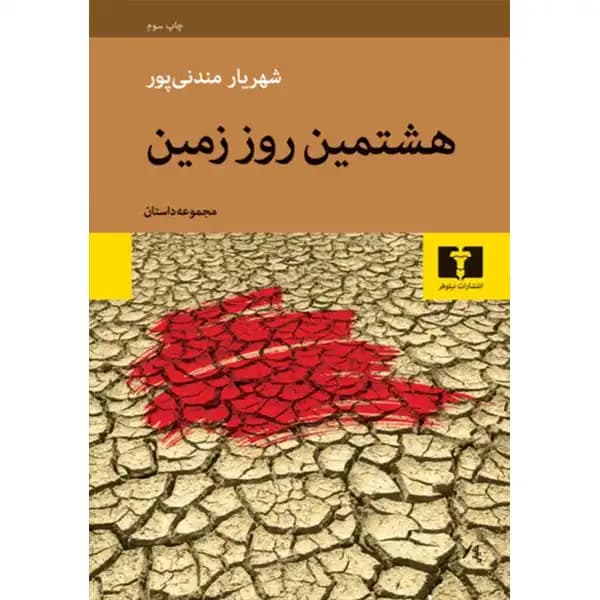 هشتمین روز زمین — تصویر ۵