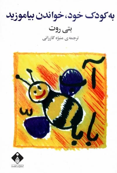 به کودک خود خواندن بیاموزید