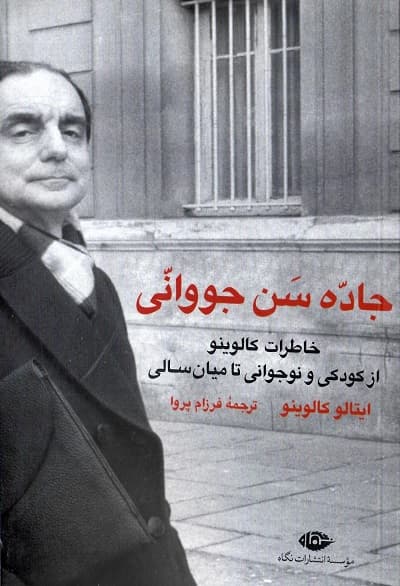 جاده سن جووانی